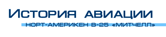 ���� �������� B-25 ������� (Mitchell), �.1 | ������� | ������ ��������� ������� ������������