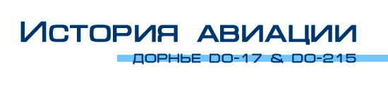 Do-17, Do-215 �.1 | ������� | ������ ��������� ������� ������������