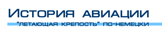 &laquo;�������� ��������&raquo; ��-�������. He-177 &laquo;�����&raquo; &mdash; ������ | ������� | ������ ��������� ������� ������������