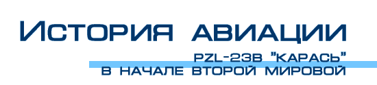 PZL-23B "������". � ������ ������ �������. | ������� | ������ ��������� ������� ������������